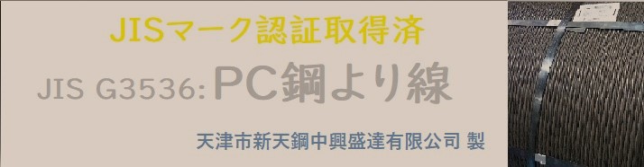 JISマーク認証取得済　ＪＩＳ G3536ＰＣ鋼より線